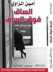 رواية الساق فوق الساق في ثبوت رؤية هلال العشاق