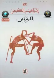 رواية الورم