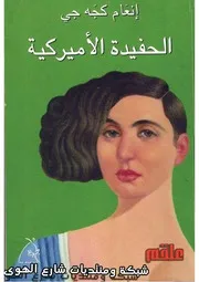 رواية الحفيدة الأميركية