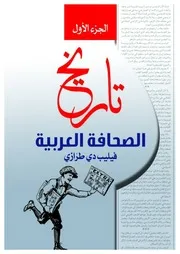 تاريخ الصحافة العربية ج1