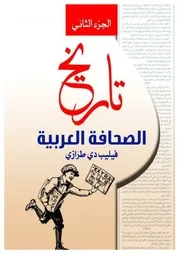 تاريخ الصحافة العربية ج2