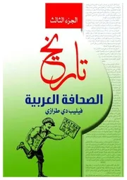 تاريخ الصحافة العربية ج3