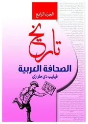 تاريخ الصحافة العربية ج4