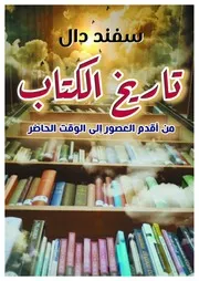 تاريخ الكتاب من أقدم العصور إلى الوقت الحاضر