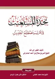 نجدة المستغيث في تقريب مصطلح الحديث