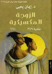 رواية الزوجة المكسيكية
