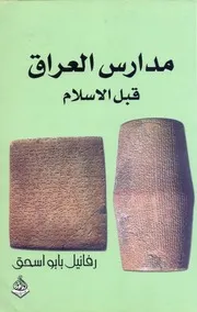 مدارس العراق قبل الإسلام
