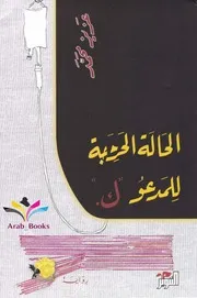 رواية الحالة الحرجة للمدعو ‘ك’