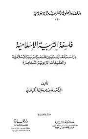 فلسفة التربية الإسلامية - دراسة مقارنة بين فلسفة التربية الإسلامية و الفلسفات التربوية المعاصرة