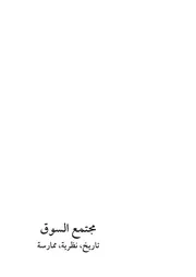مجتمع السوق : تاريخ - نظرية - ممارسة