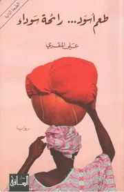 رواية طعم أسود … رائحة سوداء