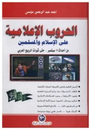 الحروب الإعلامية على الإسلام والمسلمين : من أحداث سبتمبر حتى ثورات الربيع العربي