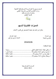 المميزات القانونية للسهم