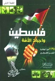 فلسطين واجبات الأمة