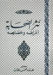 نثر الصحابة