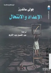 الإعداد والانتحال