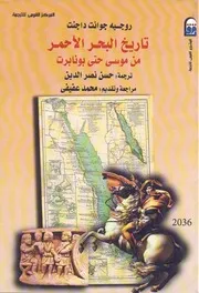 تاريخ البحر الأحمر من موسى حتى بونابرت