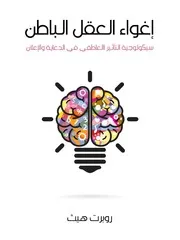 غلاف إغواء العقل الباطن سيكولوجية التأثير العاطفي في الدعاية والإعلان