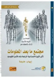 مجتمع ما بعد المعلومات تأثير الثورة الصناعية الرابعة على الأمن القومي
