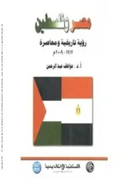 مصر وفلسطين - رؤية تاريخية ومعاصرة 1917- 2009 م