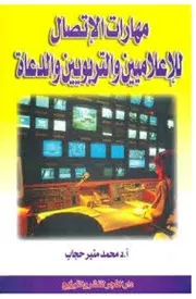 مهارات الاتصال للإعلاميين والتربويين والدعاة