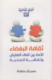ثقافة البغضاء