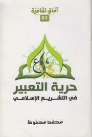 حرية التعبير في التشريع الإسلامي
