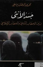 جسد الأنثى بين الخطاب الديني والخطاب الإعلامي