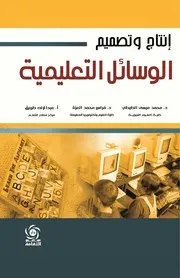 إنتاج وتصميم الوسائل التعليمية