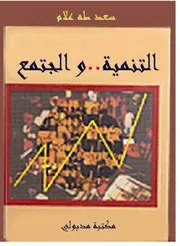 التنمية والمجتمع