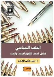 العنف السياسي : تحليل الصحف لظاهرة الارهاب والعنف