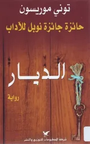 رواية الديار