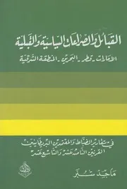 القبائل والصراعات السياسية والقبلية