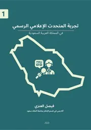 تجربة المتحدث الإعلامي الرسمي في المملكة العربية السعودية