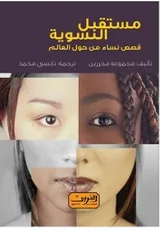 مستقبل النسوية قصص نساء من حول العالم