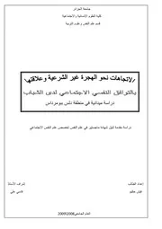 الإتجاهات نحو الهجرة غير الشرعية و علاقتها بالتوافق النفسي الإجتماعي لدى الشباب دراسة ميدانية في منطقة دلس ببومرداس