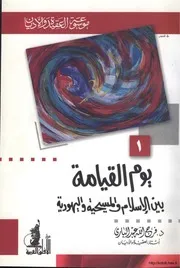 بين الإسلام والمسيحية