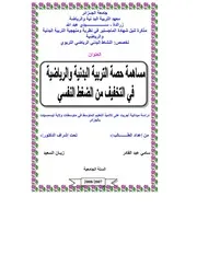 مساهمة حصة التربية البدنية والرياضية في التخفيف من الضغط النفسي