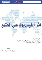 أثر الفيسبوك على المجتمع