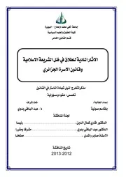 الآثار المادية للطلاق في ظل الشريعة الاسلامية وقانون الأسرة الجزائري