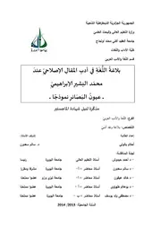 بلاغة اللغة في أدب المقال الإصلاحي عند محمد البشير الإبراهيمي