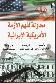 محاولة لفهم الأزمة الأمريكية الإيرانية