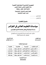 سيـاسـات التعليـم العالي في الجزائر – دراسة ميدانية في بعض جامعات الشرق الجزائري