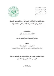 بعض المتغيرات الانفعالية و الاجتماعية و علاقتها بتدني التحصيل الدراسي لدى طلبة المرحلة الاعدادية في محافظات غزة