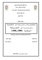 الجمعيات و النوادي الثقافية و دورها في الحركة الوطنية 1900-1939
