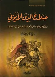 صلاح الدين الأيوبي وجهوده في القضاء على الدولة الفاطمية وتحرير بيت المقدس