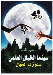 غلاف الخيال العلمي