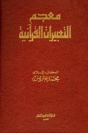 معجم التعبيرات القرآنية