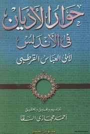 حوار الأديان في الأندلس