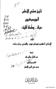 تاريخ مسلمي الأندلس الموريسكون (حياة ومأساة أقلية)